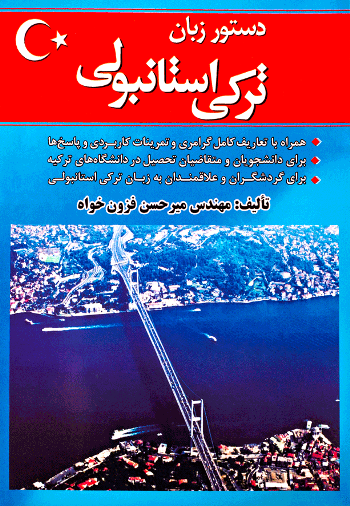 کتاب دستور زبان ترکی استانبولی A Student Grammar of Turkish