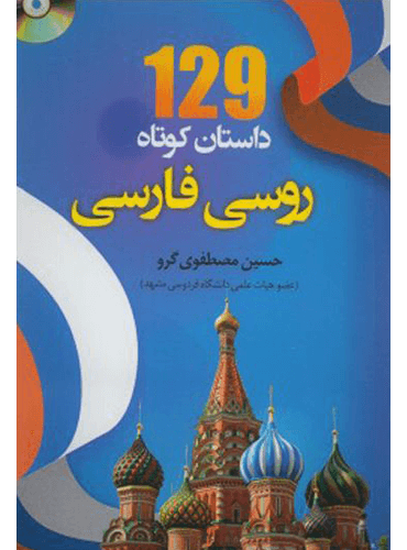 خرید کتاب خودآموز روسی The New Penguin RUSSIAN COURSE