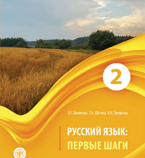 خرید کتاب روسی ییزیک پرویه شاگی Первые Шаги 1