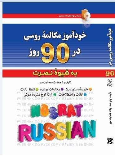 کتاب سلام روسیه آموزش روسی به زبان خودمانی اثر محسن رحیم زاده