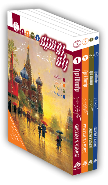 کتاب آموزش روسی برای احمق ها Russian For Dummies