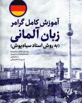 آموزش زبان آلمانی در 60 روز + CD