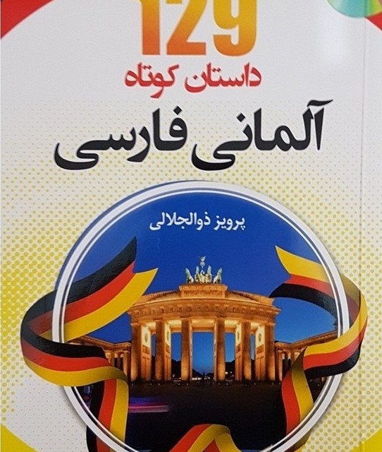 کتاب آموزش مکالمات روزمره آلمانی در 90 روز به شیوه نوین