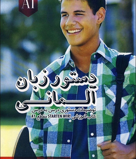 كتاب دستور زبان آلمانی اشتارتن ویر Starten Wir A2 ولی خانی