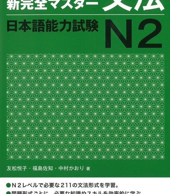 کتاب آموزش گرامر N1 ژاپنی Shin Kanzen Master N1 Grammar کتاب شین کانزن مستر