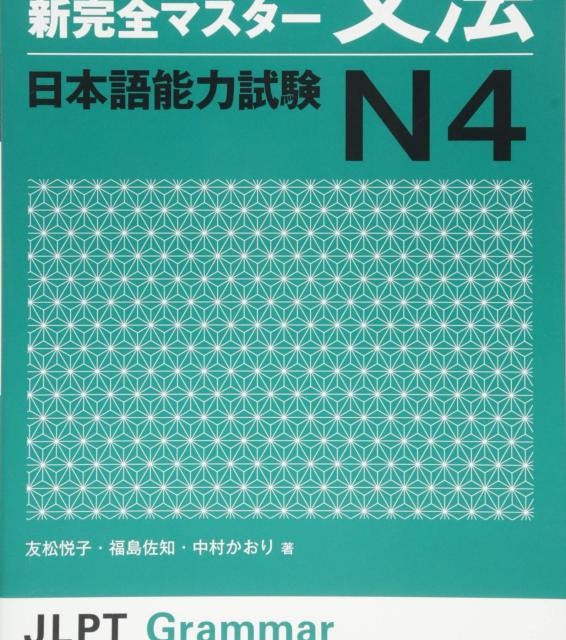 کتاب آموزش گرامر N2 ژاپنی Shin Kanzen Master N2 Grammar کتاب شین کانزن مستر