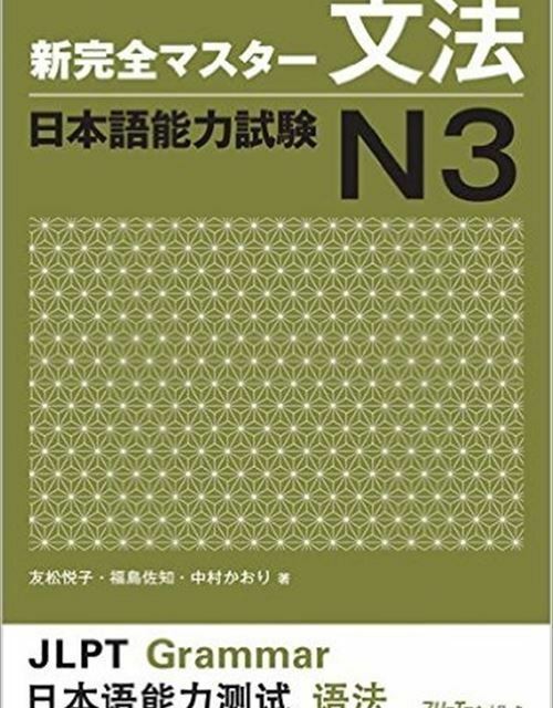 کتاب آموزش گرامر N4 ژاپنی Shin Kanzen Master N4 Grammar کتاب شین کانزن مستر