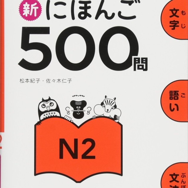 کتاب ژاپنی 500 سوال آزمون JLPT جی ال پی تی Shin Nihongo 500 Mon JLPT N1
