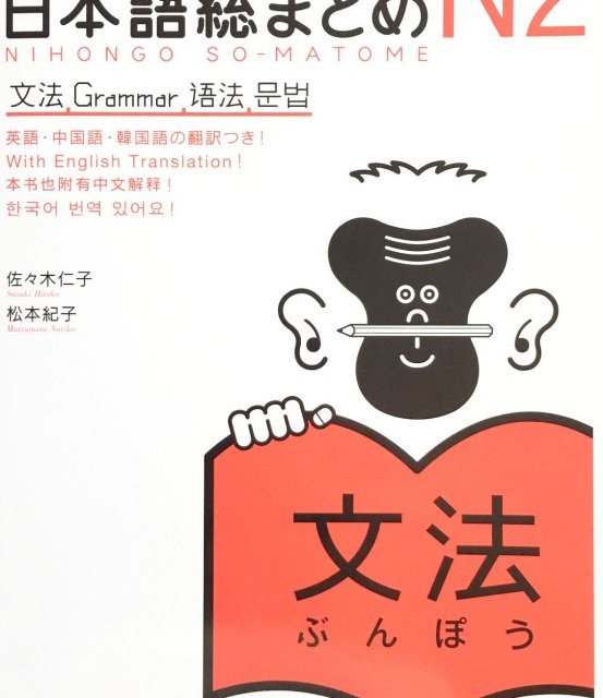 کتاب آموزش گرامر سطح N1 ژاپنی Nihongo So matome JLPT N1 Bunpou Grammar