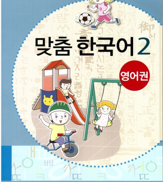 کتاب کره ای مدچوم سه 맞춤 한국어 3 Customized Korean 3 ( کتاب آموزش کودکان کره ای)