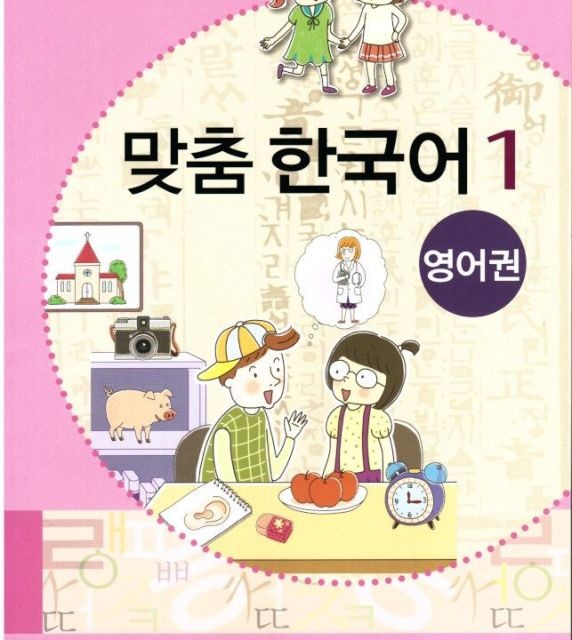 کتاب کره ای مدچوم دو 맞춤 한국어 2 Customized Korean 2 ( کتاب آموزش کودکان کره ای)