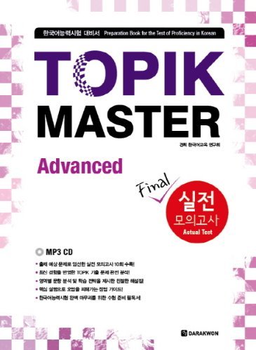 کتاب کره ای تاپیک مستر متوسط و پیشرفته New TOPIK MASTER Final 실전 모의고사 TOPIKⅡ_Intermediate-Advanced