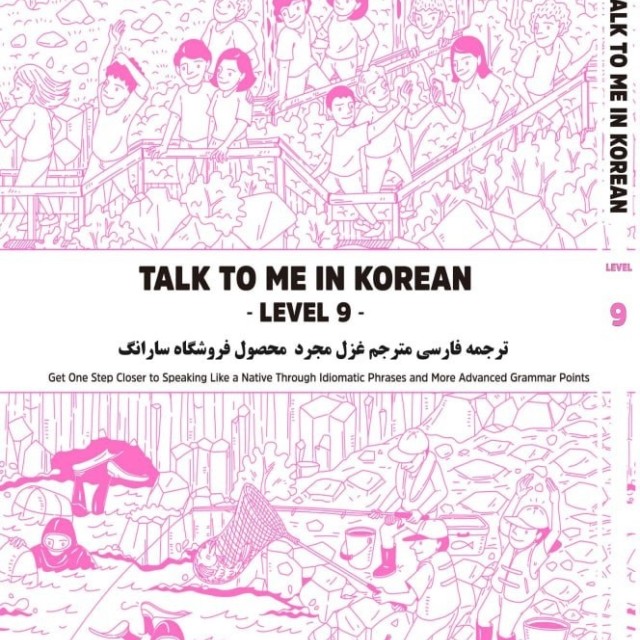 ترجمه فارسی کتاب کره ای تاک تو می جلد پنج Talk To Me In Korean Level 5 ( پیشنهاد ویژه )