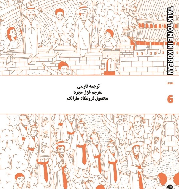 ترجمه فارسی کتاب کره ای تاک تو می جلد نُه Talk To Me In Korean Level 9 ( پیشنهاد ویژه )