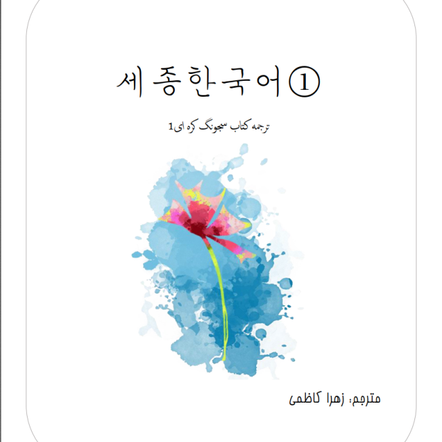 ترجمه فارسی کتاب کره ای تاک تو می جلد شش Talk To Me In Korean Level 6 ( پیشنهاد ویژه )