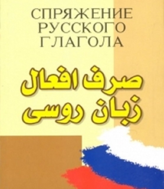 کتاب روسی ییزیک РУССКИЙ ЯЗЫК 5 ЭЛЕМЕНТОВ УРОВЕНЬ А1