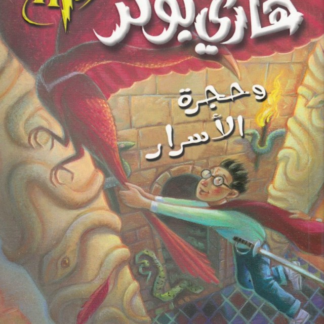 رمان هاري بوتر وحجر الفيلسوف - هری پاتر و سنگ جادو به عربی Harry Potter Series (Arabic Edition)
