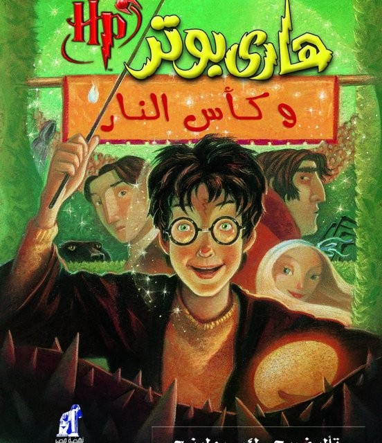 رمان هاري بوتر وسجين أزكابان - هری پاتر و زندانی آزکابان به عربی Harry Potter Series (Arabic Edition)