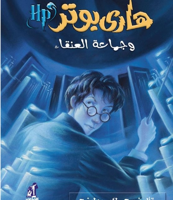 رمان هاري بوتر وكأس النار - هری پاتر و جام آتش به عربی Harry Potter Series (Arabic Edition)