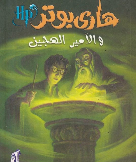 رمان هاري بوتر و جماعة العنقاء - هری پاتر و محفل ققنوس به عربی Harry Potter Series (Arabic Edition)