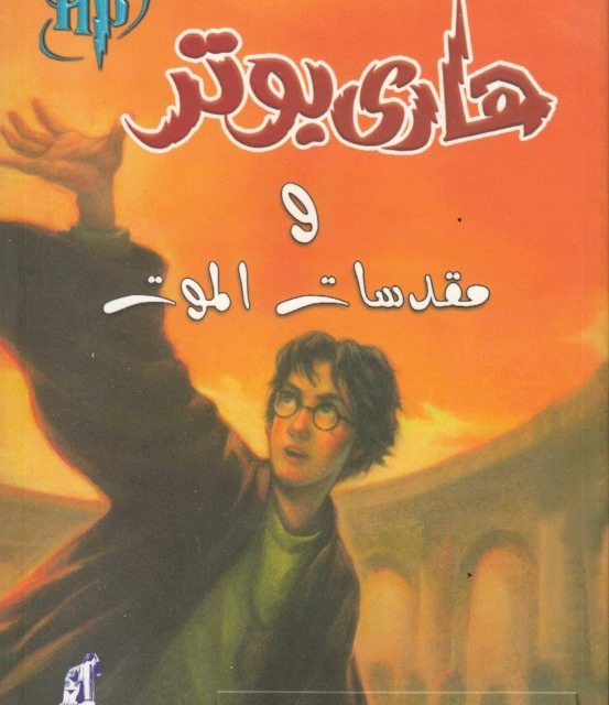 رمان هاري بوتر والأمير الهجين - هری پاتر و شاهزاده دو رگه به عربی Harry Potter Series (Arabic Edition)