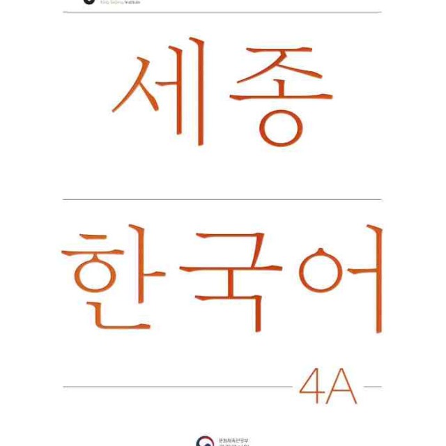کتاب کره ای سجونگ اصلی شش Sejong Korean 6