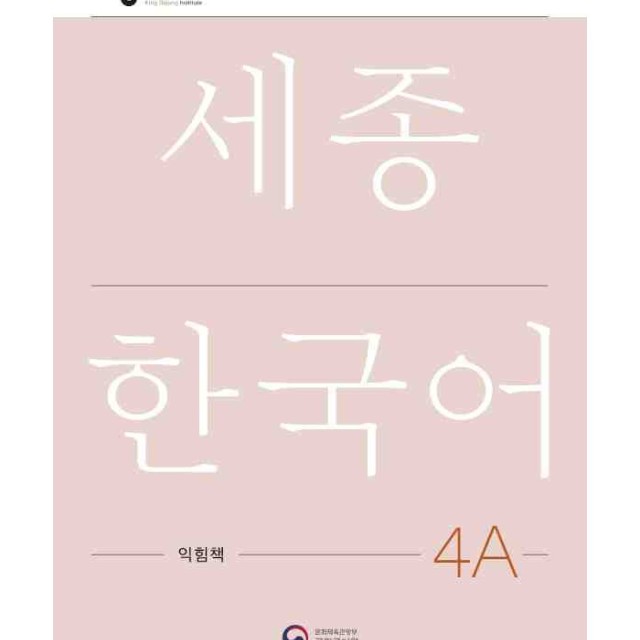 کتاب کره ای سجونگ چهار یک NEW Sejong Korean 4A STUDENT BOOK (جدیدترین ویرایش سجونگ سال 2022)