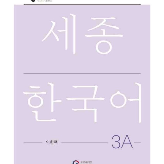 کتاب کره ای ورک بوک سجونگ چهار دو NEW Sejong Korean 4B WORKBOOK (جدیدترین ویرایش سجونگ سال 2022)