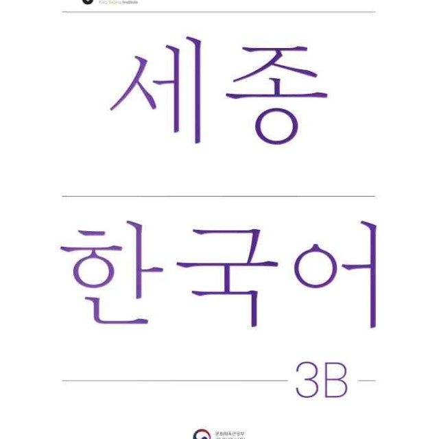 کتاب کره ای سجونگ سه یک NEW Sejong Korean 3A STUDENT BOOK (جدیدترین ویرایش سجونگ سال 2022)