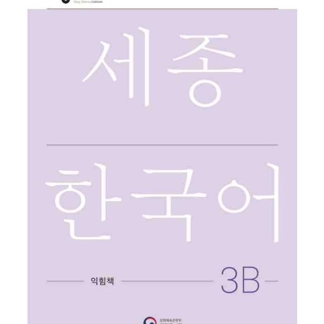 کتاب کره ای ورک بوک سجونگ سه یک NEW Sejong Korean 3A WORKBOOK (جدیدترین ویرایش سجونگ سال 2022)