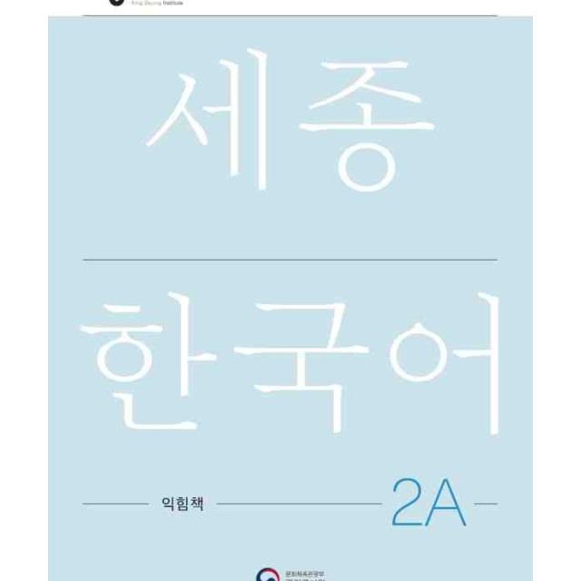 کتاب کره ای ورک بوک سجونگ سه دو NEW Sejong Korean 3B WORKBOOK (جدیدترین ویرایش سجونگ سال 2022)