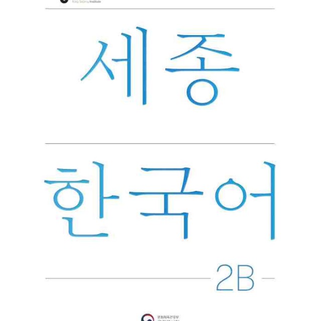 کتاب کره ای سجونگ دو یک NEW Sejong Korean 2A STUDENT BOOK (جدیدترین ویرایش سجونگ سال 2022)
