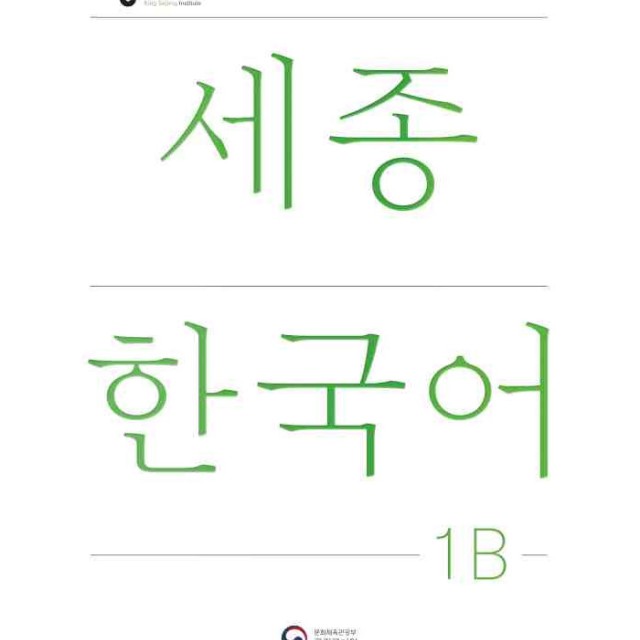 کتاب کره ای سجونگ یک یک NEW Sejong Korean 1A STUDENT BOOK (جدیدترین ویرایش سجونگ سال 2022)
