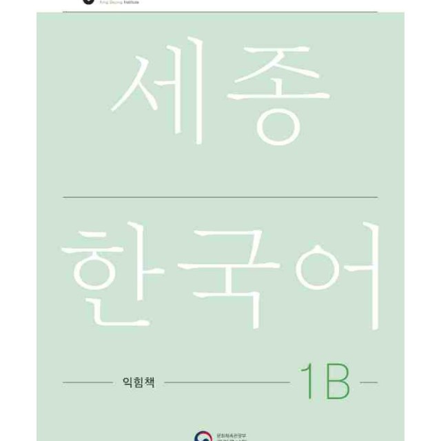 کتاب کره ای ورک بوک سجونگ یک یک NEW Sejong Korean 1A WORKBOOK (جدیدترین ویرایش سجونگ سال 2022)