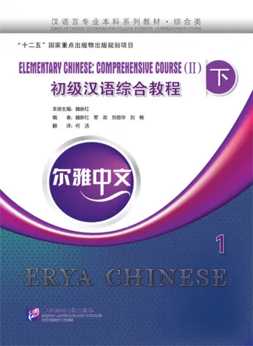 خرید کتاب چینی Erya Chinese Elementary Chinese Comprenensive Course 2 Vol 2
