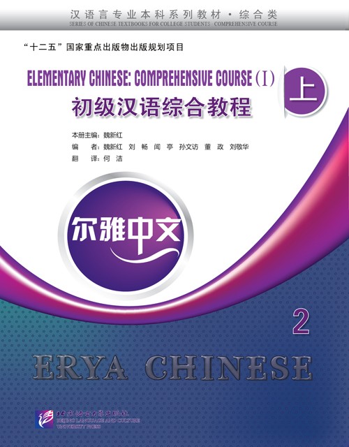 خرید کتاب چینی Erya Chinese Elementary Chinese Comprehensive Course 2 Vol 1