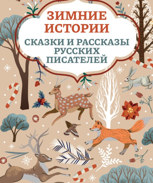 کتاب داستان های روسی Рассказы и сказки о животных
