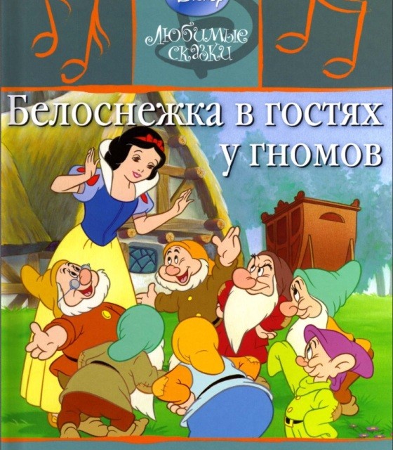 کتاب داستان تصویری سفید برفی 1 به روسی Snow White Белоснежка и семь гномов