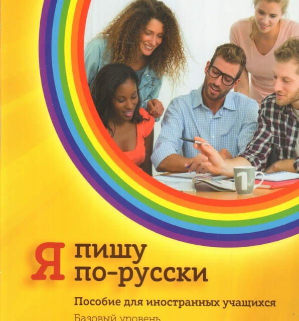 کتاب آموزش نوشتن روسی Я пишу по-русски - I write in Russian Elementary level A1