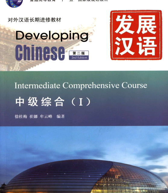 خرید کتاب زبان چینی Developing Chinese Intermediate Speaking Course 1