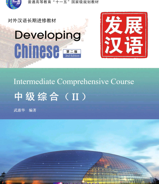 کتاب زبان چینی Developing Chinese Intermediate Comprehensive Course 1
