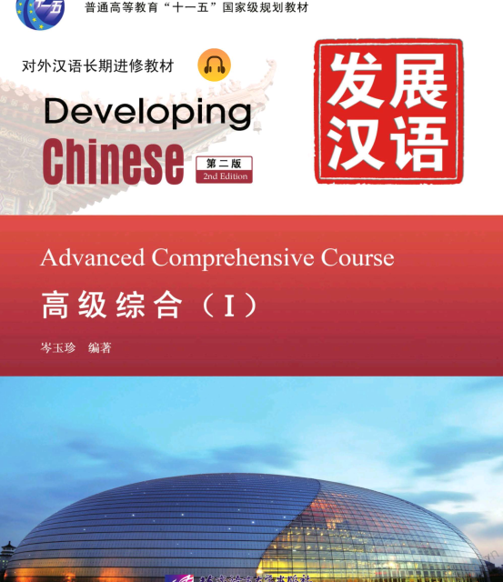 کتاب زبان چینی Developing Chinese Intermediate Comprehensive Course 2