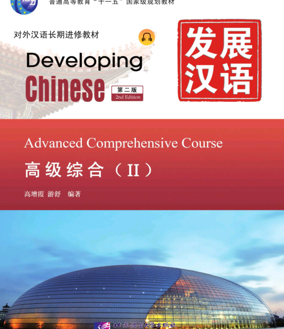 کتاب زبان چینی Developing Chinese Advanced Comprehensive Course 1