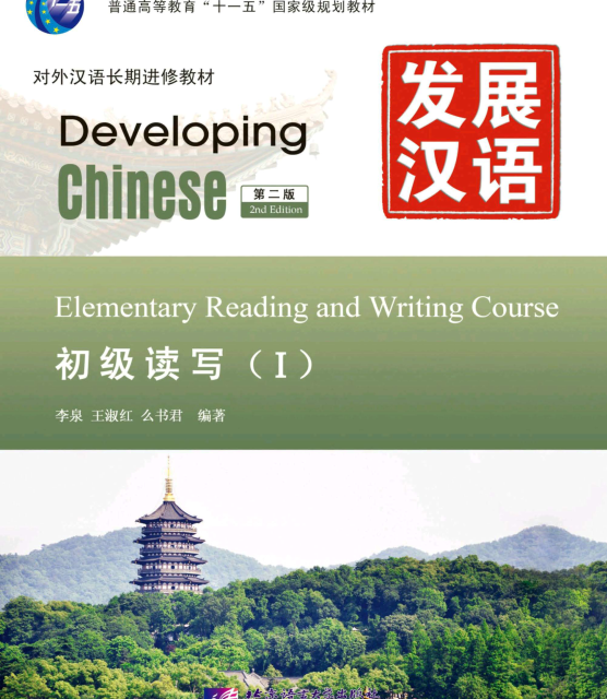 کتاب چینی Developing Chinese Advanced Listening Course 2