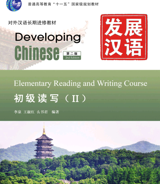 کتاب چینی Developing Chinese Elementary Reading and Wring Course 1