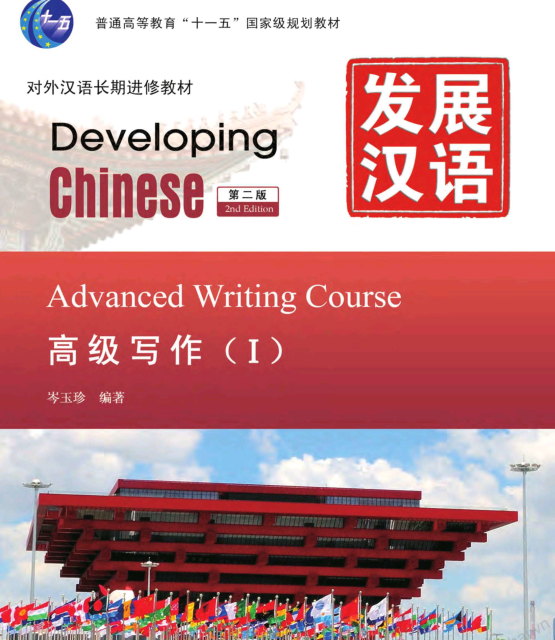 کتاب چینی Developing Chinese Intermediate Writing 2