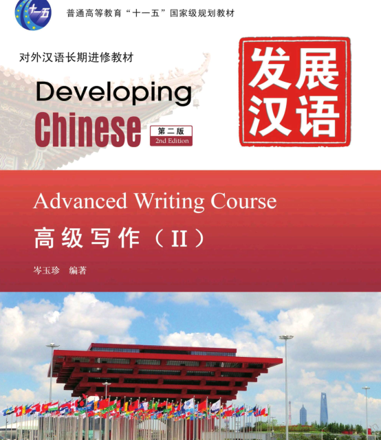 کتاب چینی Developing Chinese Advanced Writing 1