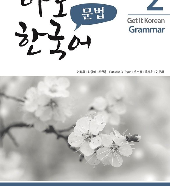 کتاب گرامر کره ای کیونگی 1 Get It Korean Grammar 1 바로 한국어 문법