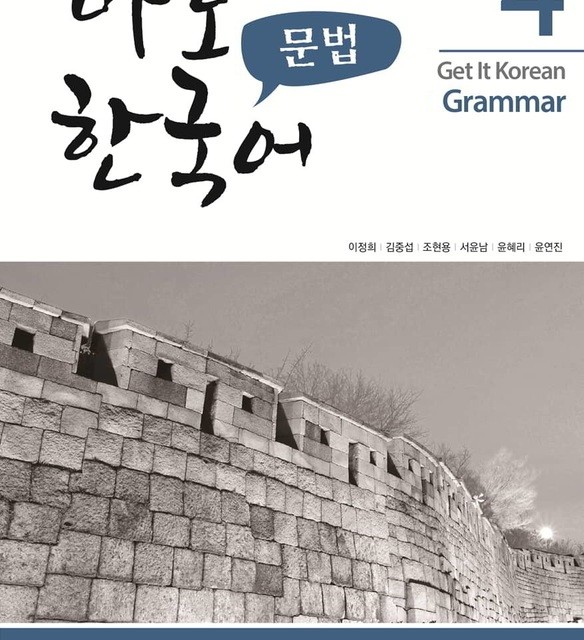 کتاب گرامر کره ای کیونگی 3 Get It Korean Grammar 3 바로 한국어 문법
