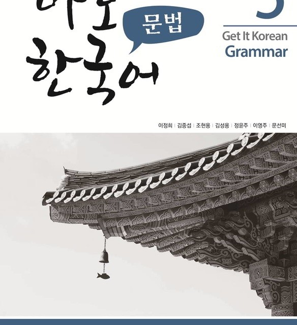 کتاب گرامر کره ای کیونگی 4 Get It Korean Grammar 4 바로 한국어 문법